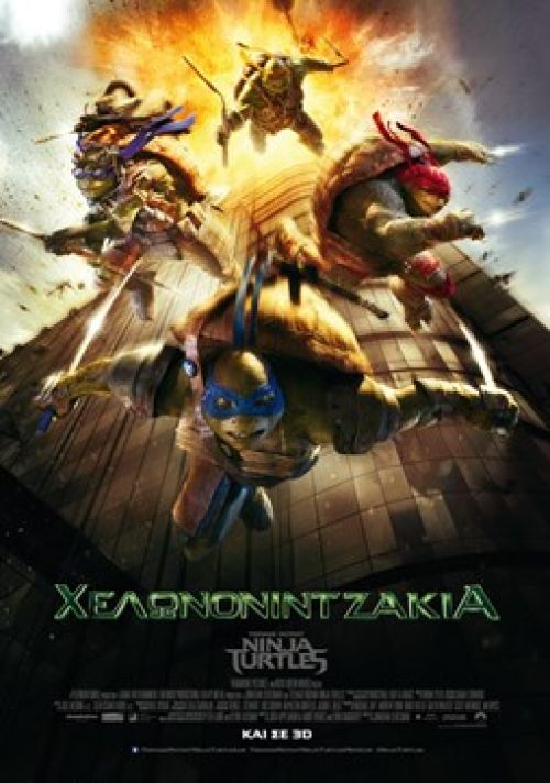 Teenage Mutant Ninja Turtles – Τα Χελωνονιντζάκια  (και σε 3D)