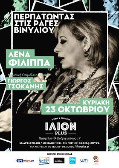 Η Λένα Φίλιππα επανέρχεται στη σκηνή του ΙΛΙΟN plus στις 23 Οκτωβρίου