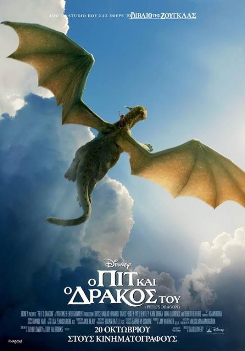 Pete’s Dragon – Ο Πιτ και ο Δράκος του