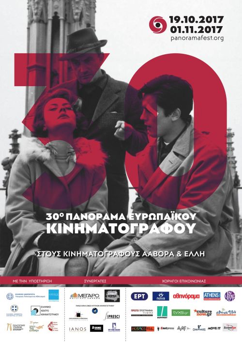 30ο Πανόραμα Ευρωπαϊκού Κινηματογράφου