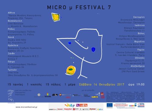 Micro μ Φεστιβάλ: 15 ταινίες 15 πόλεις