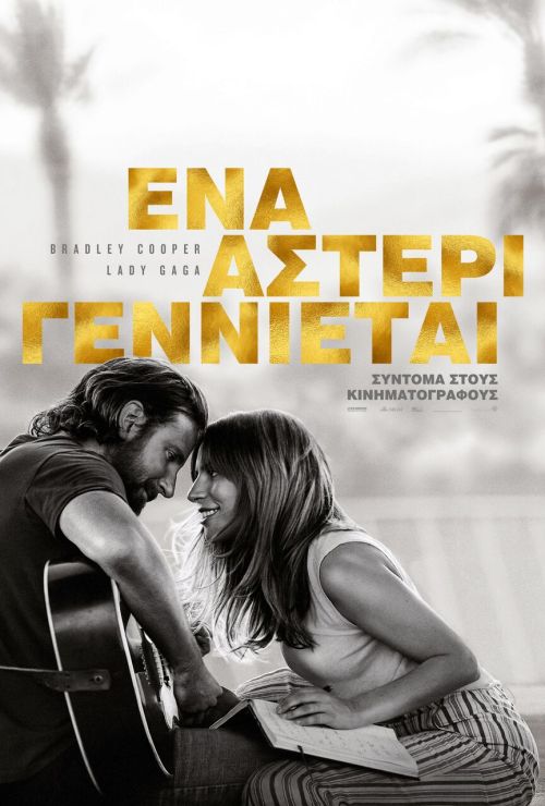A Star is Born – Ένα Αστέρι Γεννιέται