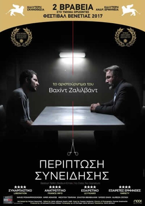 Bedoone Tarikh, Bedoone Emza – Περίπτωση Συνείδησης