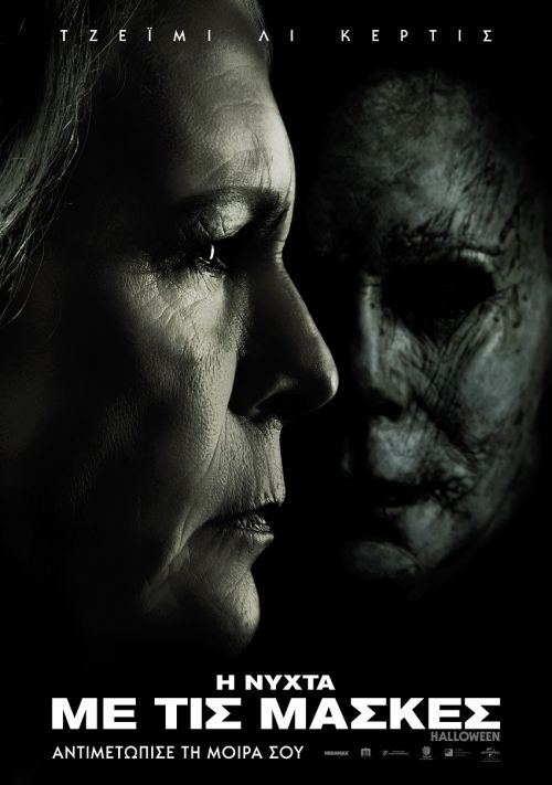 Halloween – Η Νύχτα με τις μάσκες