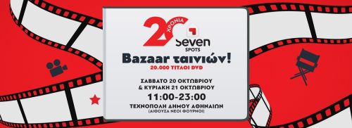 Bazaar ταινιών από τα Seven Spots στην Τεχνόπολη