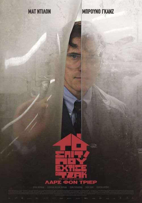 The House that Jack built – Το Σπίτι που έχτισε ο Τζακ