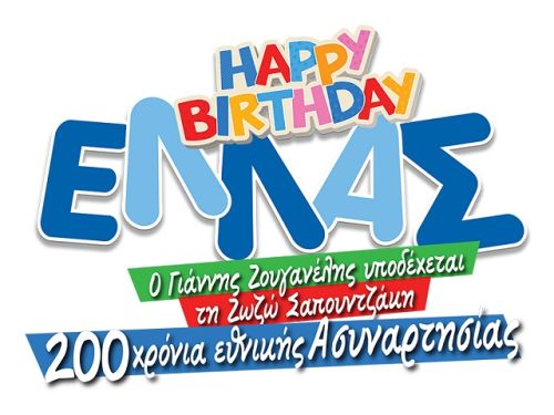 Happy Birthday Ελλάς