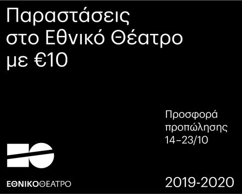 Εθνικό Θέατρο: Προσφορά Προπώλησης