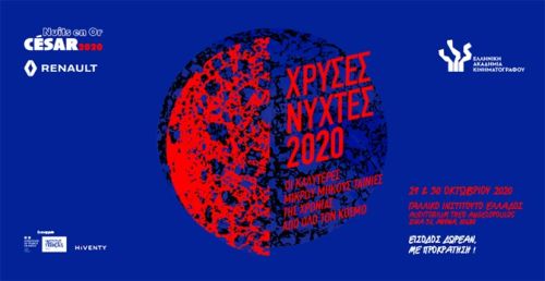 Χρυσές Νύχτες 2020 από την Ελληνική Ακαδημία Κινηματογράφου