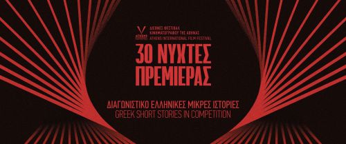 30ο ΔΦΚ - Νύχτες Πρεμιέρας: Τα Βραβεία του Τμήματος «ΕΛΛΗΝΙΚΕΣ ΜΙΚΡΕΣ ΙΣΤΟΡΙΕΣ»