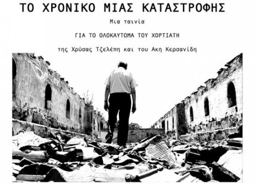 Το Χρονικό Μιας Καταστροφής (Χορτιάτης 1944)