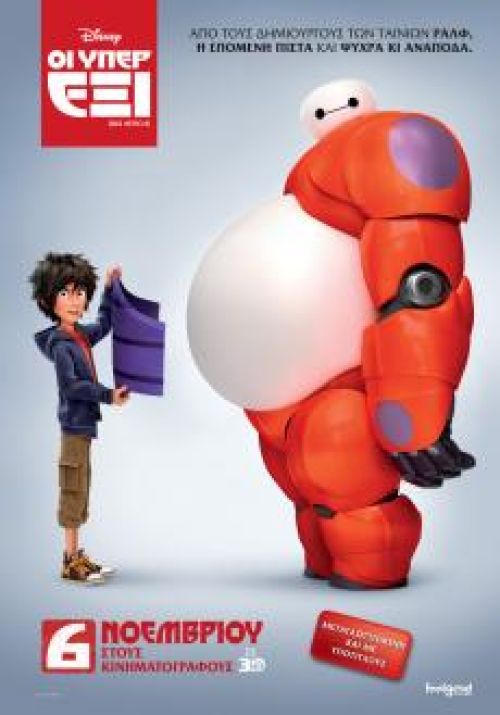 Big Hero 6 - Οι Υπερέξι (και σε 3D)