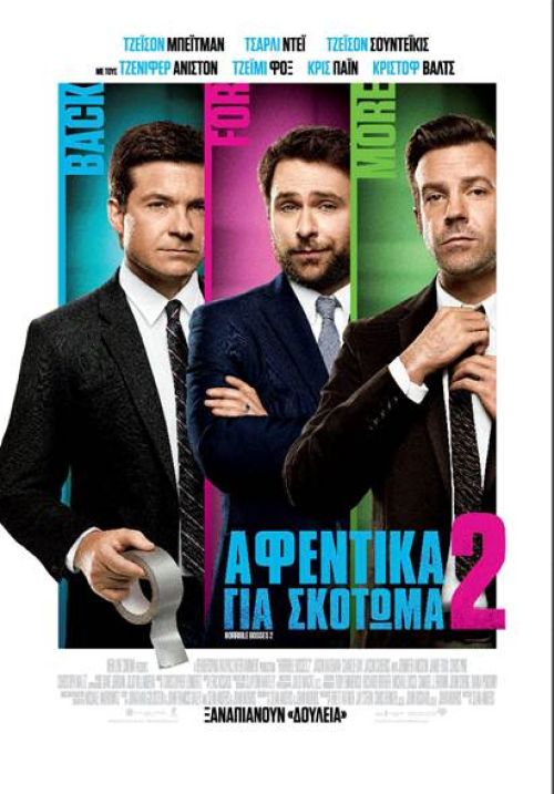 Horrible Bosses 2 – Αφεντικά για Σκότωμα 2