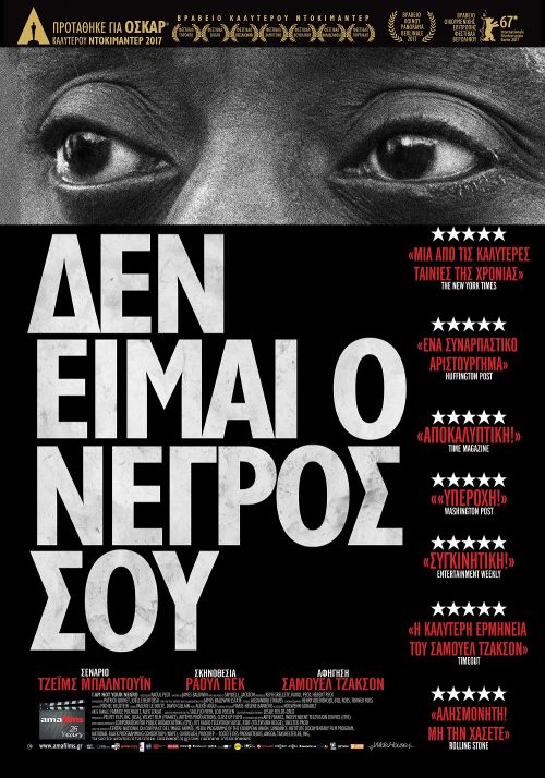 I am not your negro  - Δεν είμαι ο νέγρος σου