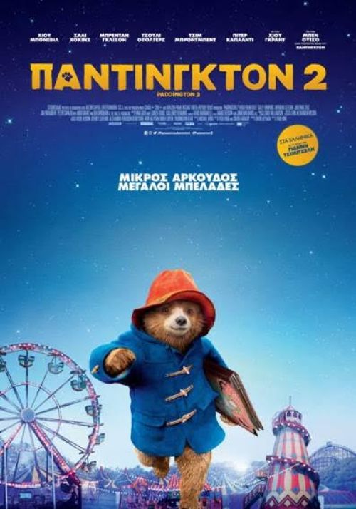 Paddington 2 - Πάντινγκτον 2