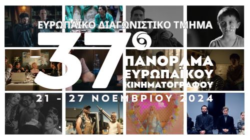 37ο Πανόραμα Ευρωπαϊκού Κινηματογράφου: Το διαγωνιστικό πρόγραμμα