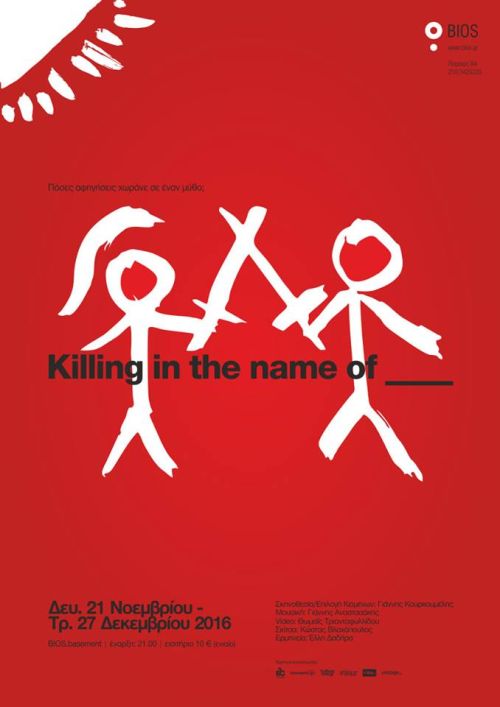Killing in the name of…:Τελευταίες παραστάσεις