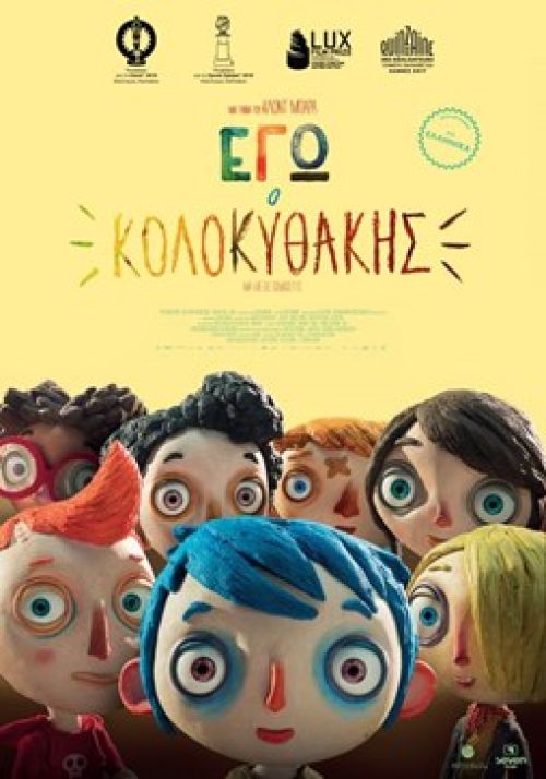 Ma vie de Courgette – Εγώ ο Κολοκυθάκης