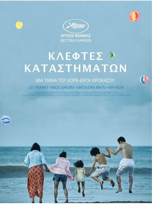 Manbiki Kazoku (Shoplifters) – Κλέφτες Καταστημάτων