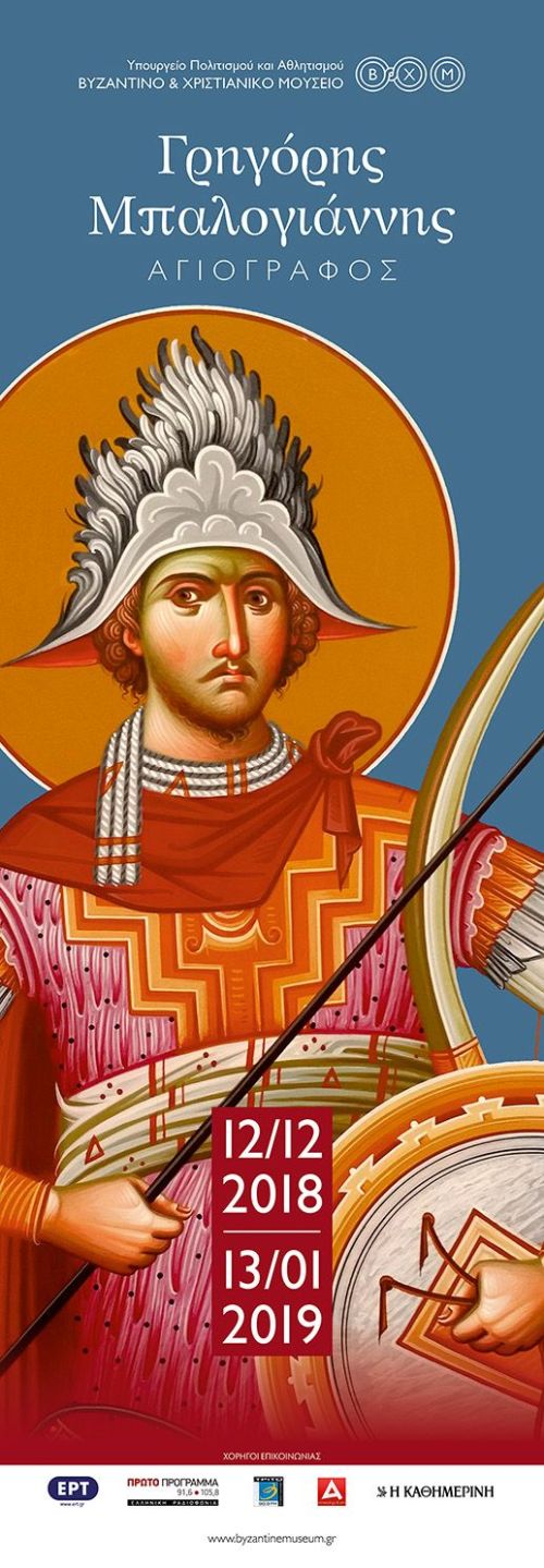 Ο αγιογράφος Γρηγόρης Μπαλογιάννης στο Βυζαντινό και Χριστιανικό Μουσείο