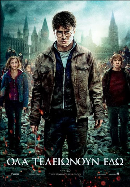 Harry Potter and the Deathly Hallows: Part 2 - Ο Χάρι Πότερ και οι Κλήροι του Θανάτου: Μέρος 2ο (3D)