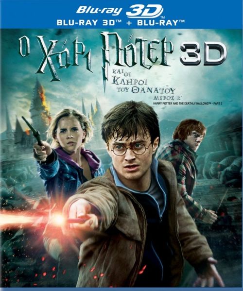 Harry Potter and the Deathly Hallows: Part 2 - Ο Χάρι Πότερ και οι Κλήροι του Θανάτου: Μέρος 2ο (2D & 3D) Blu-ray